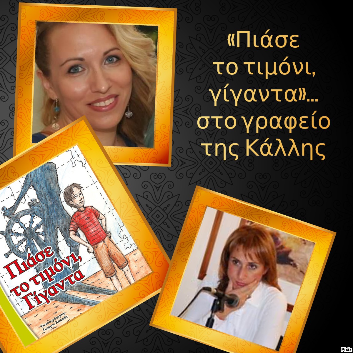 «Πιάσε το τιμόνι, γίγαντα»… στο γραφείο της Κάλλης