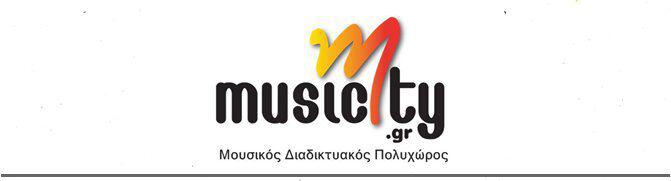 Το musicity.gr σας βγάζει έξω ΔΩΡΕΑΝ και το Φεβρουάριο…