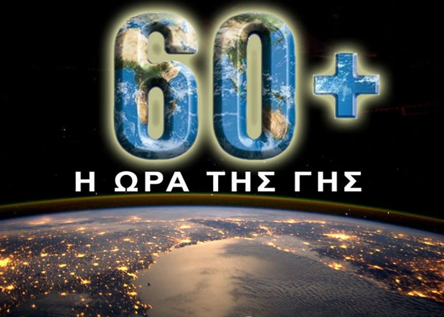 Απόψε το βράδυ η «Ώρα της Γης»: Ο πλανήτης σβήνει τα φώτα για 60 λεπτά…