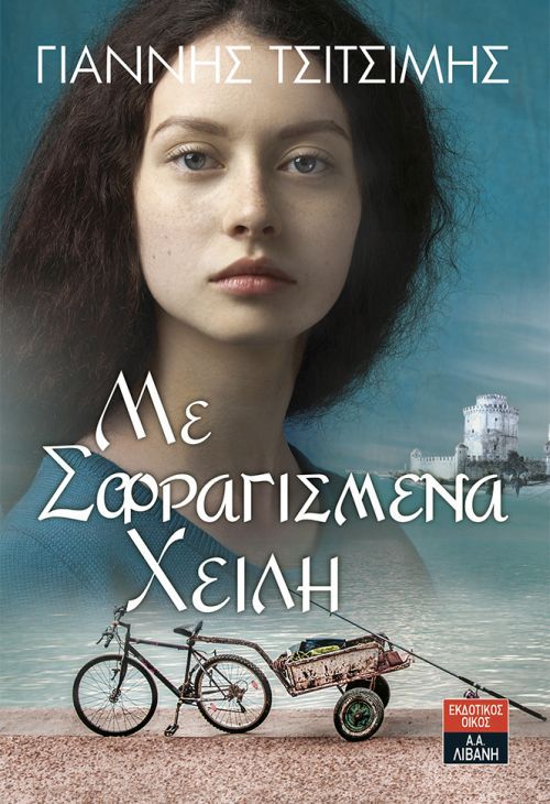 «Με σφραγισμένα χείλη»… στην προθήκη της αυλής μας!!!