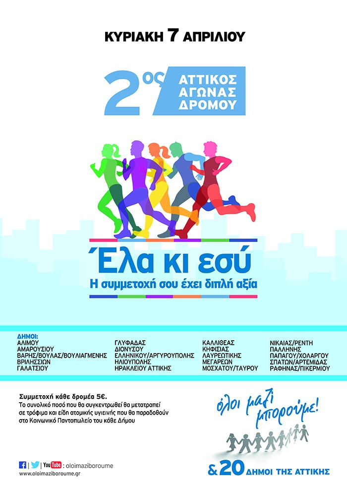 2ος Αττικός Αγώνας Δρόμου: Όλοι Μαζί Μπορούμε… Τρέχουμε για καλό σκοπό 