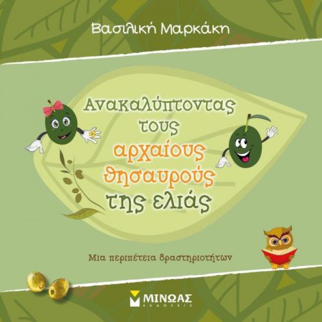 «Ανακαλύπτοντας τους αρχαίους θησαυρούς της ελιάς»… στην προθήκη της αυλής μας!!!