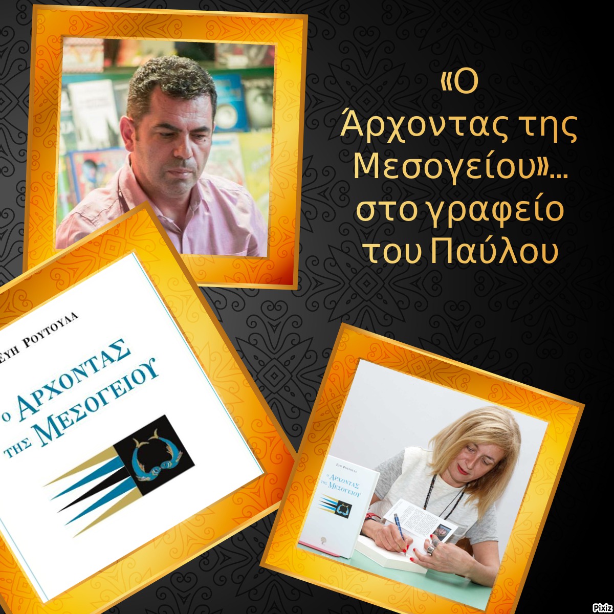 «Ο Άρχοντας της Μεσογείου»… στο γραφείο του Παύλου