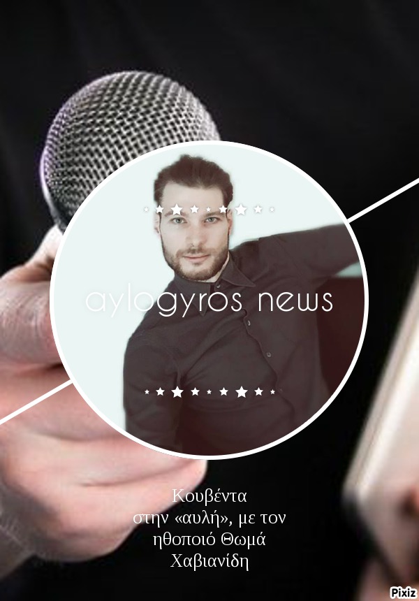 Κουβέντα στην «αυλή», με τον ηθοποιό Θωμά Χαβιανίδη