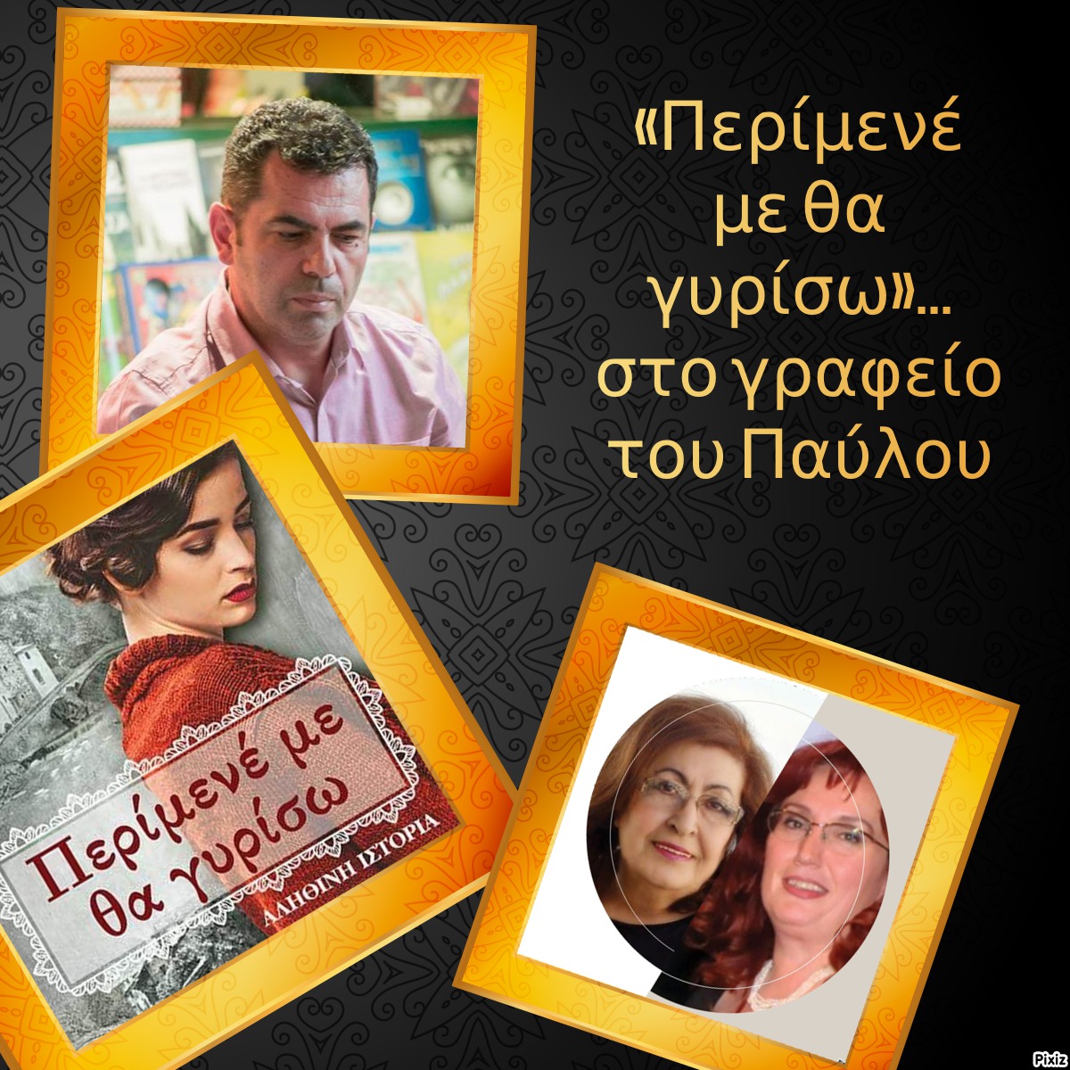 «Περίμενέ με θα γυρίσω»… στο γραφείο του Παύλου