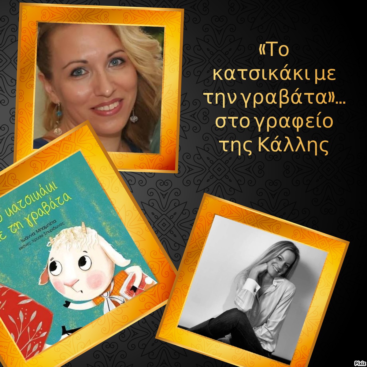 «Το κατσικάκι με την γραβάτα»… στο γραφείο της Κάλλης