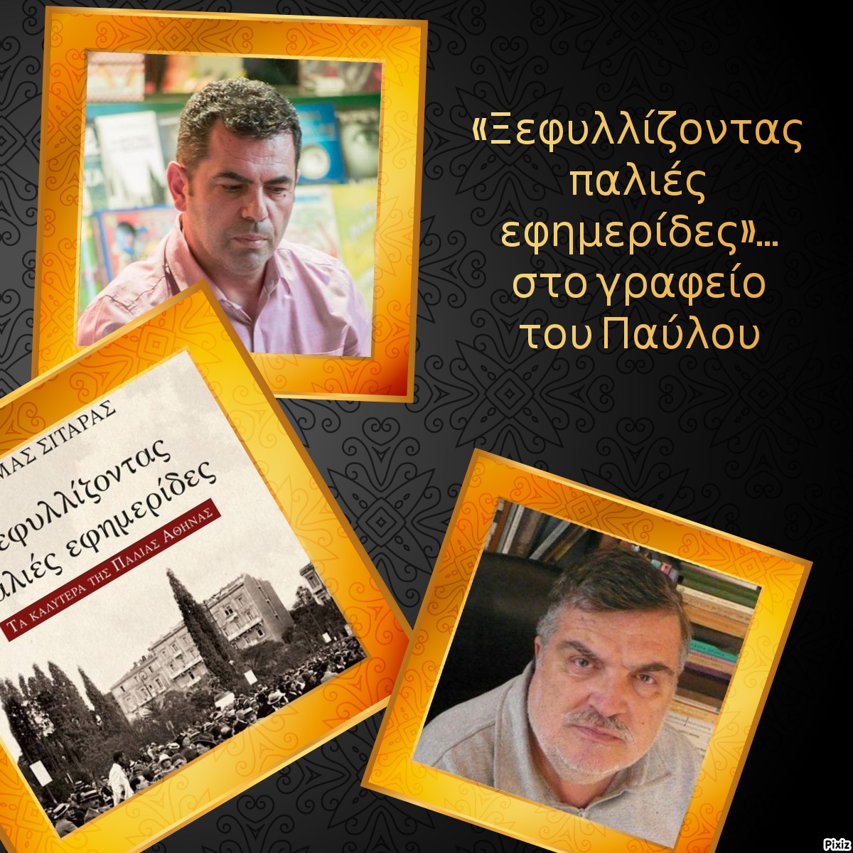 «Ξεφυλλίζοντας παλιές εφημερίδες»… στο γραφείο του Παύλου