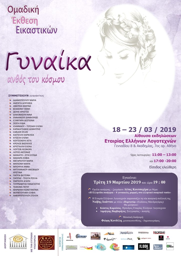 UNESCO Τεχνών, Λόγου και Επιστημών Ελλάδος: «Γυναίκα – ανθός του κόσμου» 