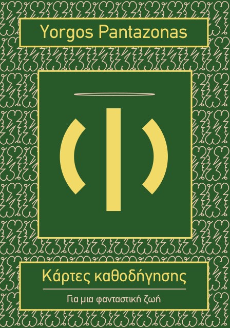 «Κάρτες καθοδήγησης»… στην προθήκη της αυλής μας!!!