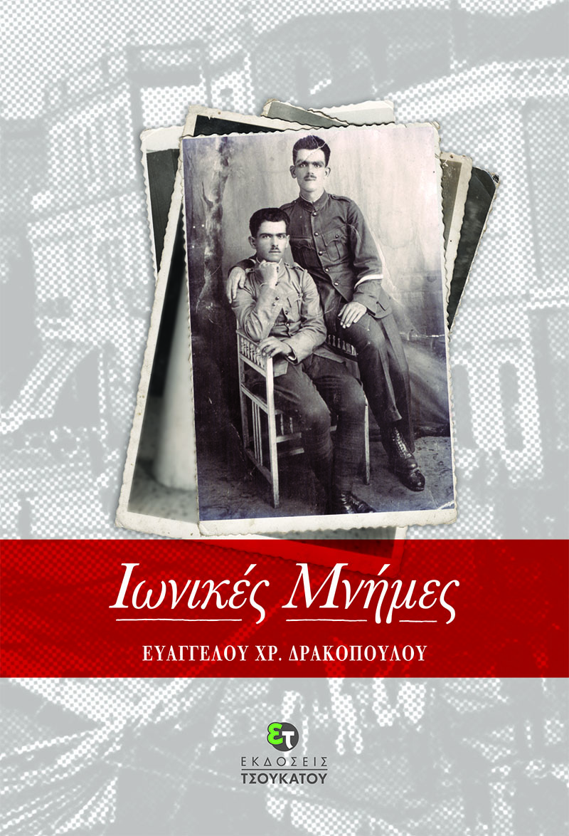 «Ιωνικές μνήμες»… στην προθήκη της αυλής μας!!!