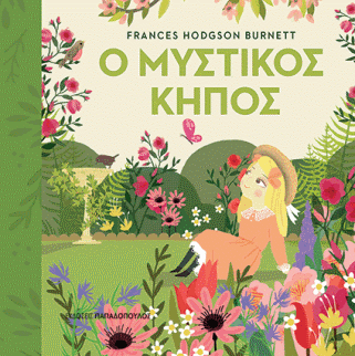 «Ο ΜΥΣΤΙΚΟΣ ΚΗΠΟΣ»… στην προθήκη της αυλής μας!!!