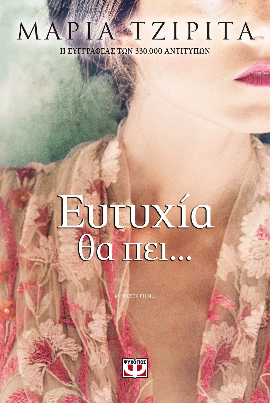 «Ευτυχία θα πει…»… στην προθήκη της αυλής μας!!!