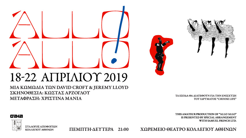 «'Allo 'Allo» του Jeremy Lloyd & David Croft από την ΣΑΚΑ