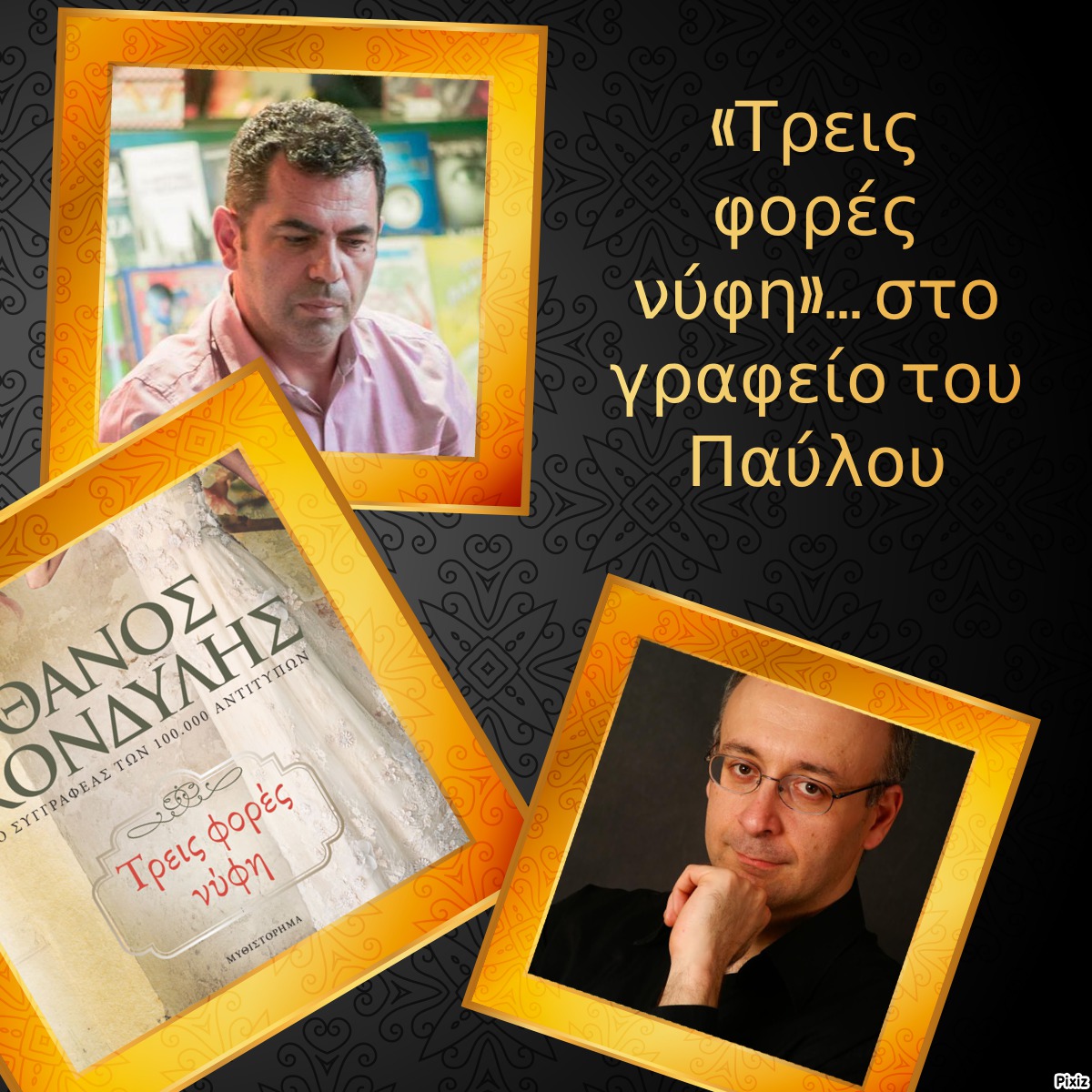 «Τρεις φορές νύφη»… στο γραφείο του Παύλου