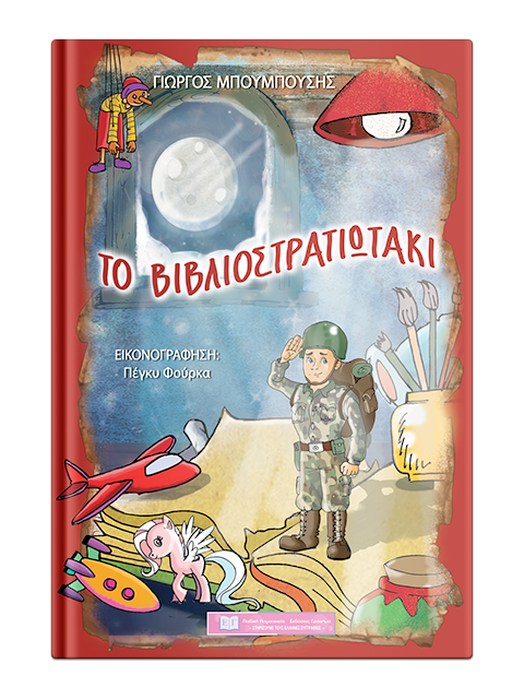 «Το Βιβλιοστρατιωτάκι»… στην προθήκη της αυλής μας!!!