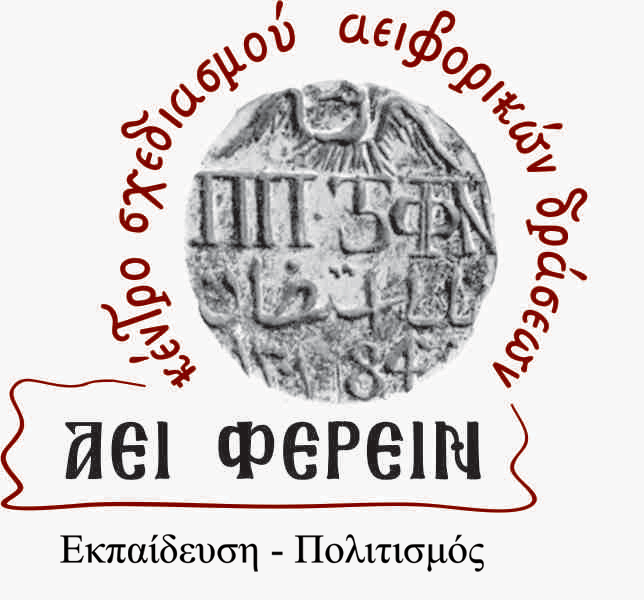 Easter Camp με τίτλο «Παί – Ζωντας στο Λαβύρινθο της Επιτυχίας»… στο Αεί Φέρειν