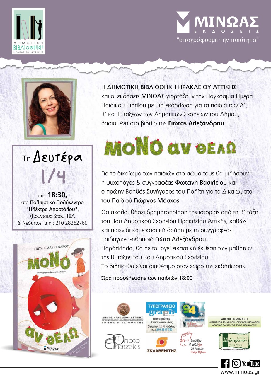 Δήμος Ηρακλείου Αττικής: Αφιέρωμα στα δικαιώματα των παιδιών, μέσα από ένα βιβλίο…