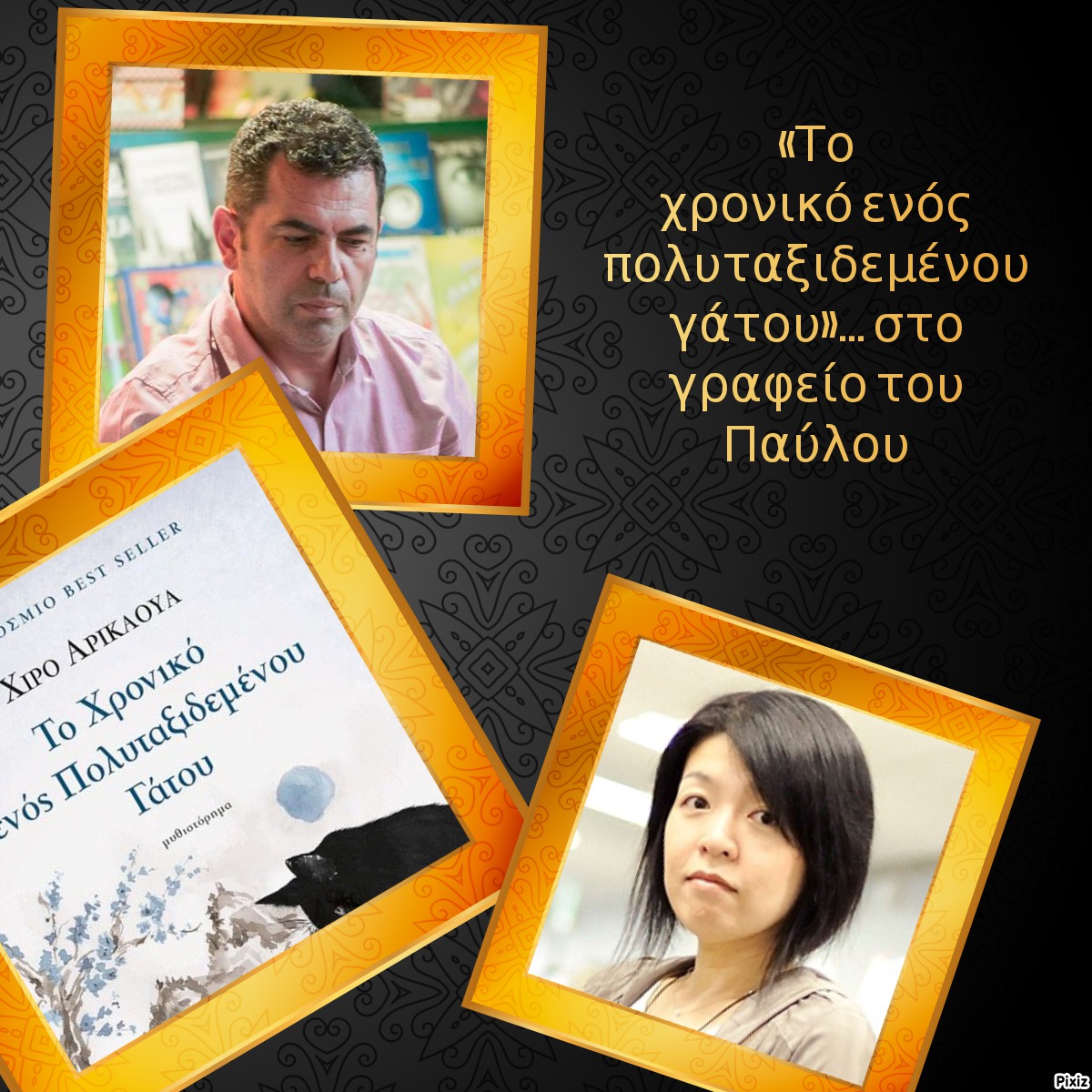 «Το χρονικό ενός πολυταξιδεμένου γάτου»… στο γραφείο του Παύλου