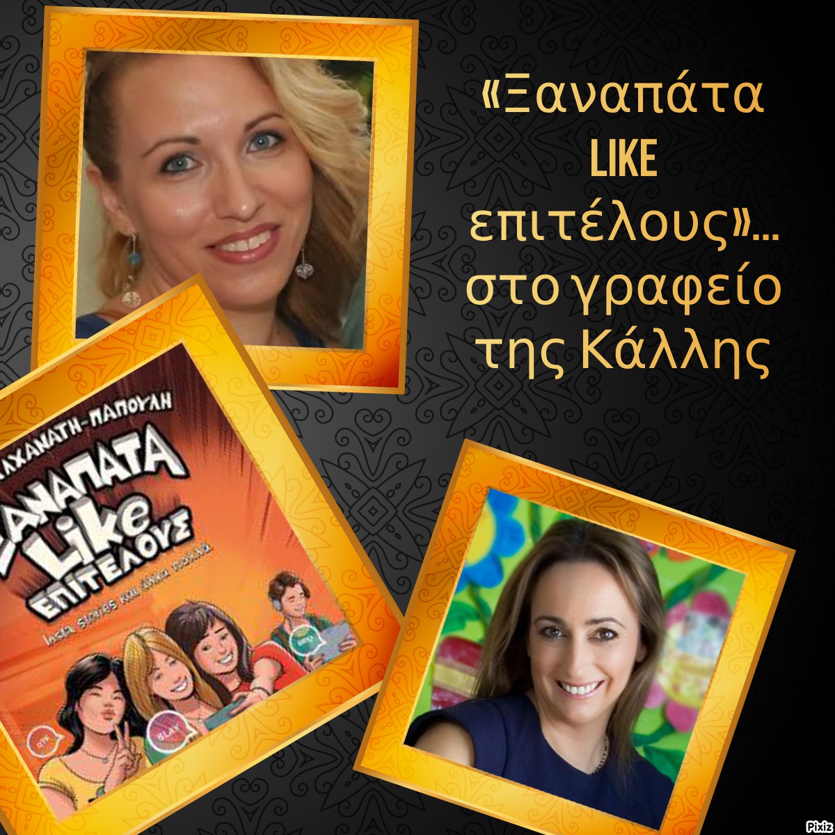 «Ξαναπάτα like επιτέλους»… στο γραφείο της Κάλλης