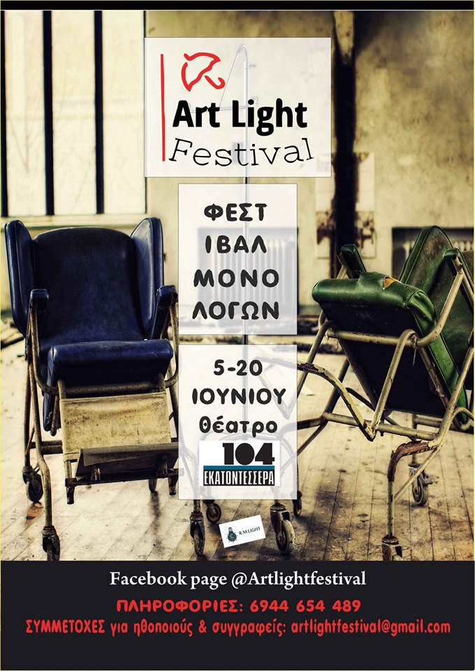 1ο φεστιβάλ μονολόγων Art Light Festival