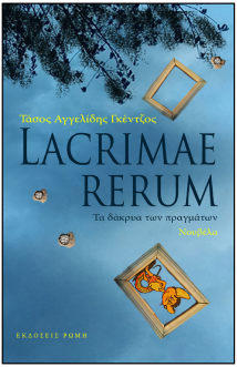 «Lacrimae Rerum, Τα δάκρυα των πραγμάτων» του Tάσου Αγγελίδη Γκέντζου