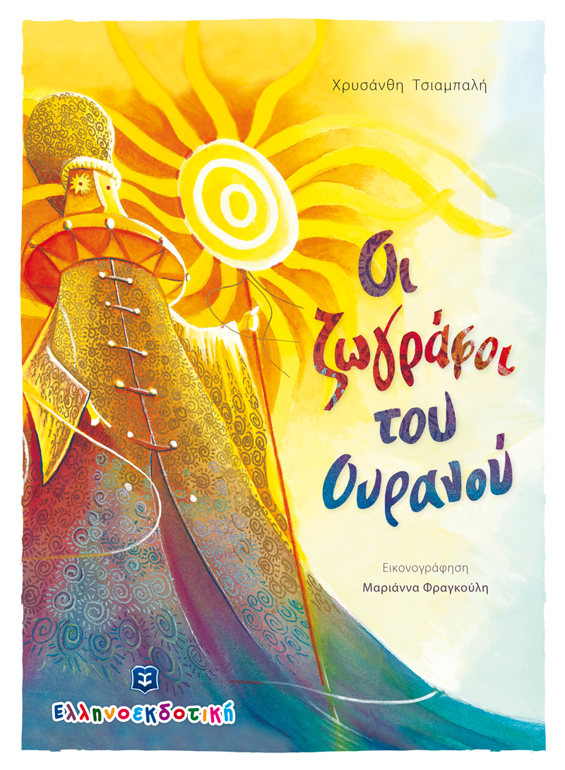«Οι ζωγράφοι του Ουρανού»… στην προθήκη της αυλής μας!!!