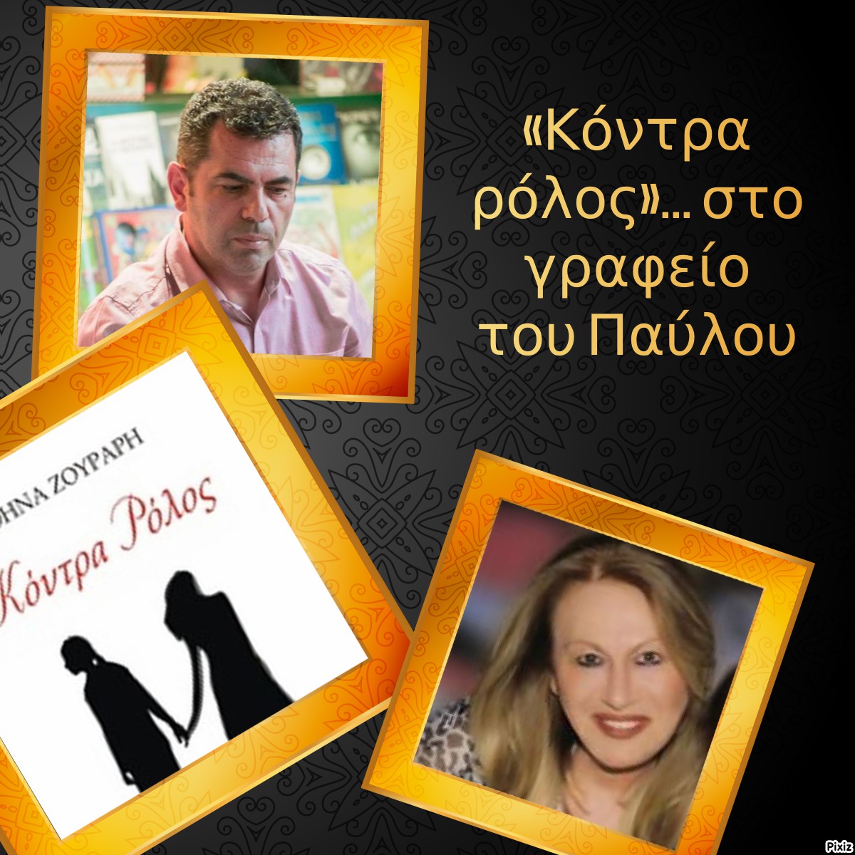 «Κόντρα ρόλος»… στο γραφείο του Παύλου