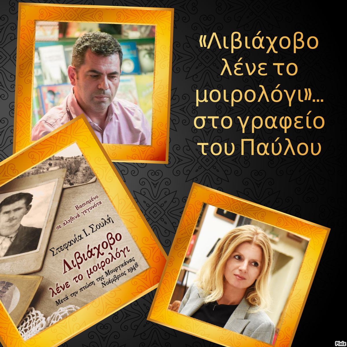 «Λιβιάχοβο λένε το μοιρολόγι»… στο γραφείο του Παύλου