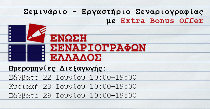 Ένωση Σεναριογράφων Ελλάδος: Σεμινάριο - Εργαστήριο Σεναριογραφίας με Extra Bonus Offer