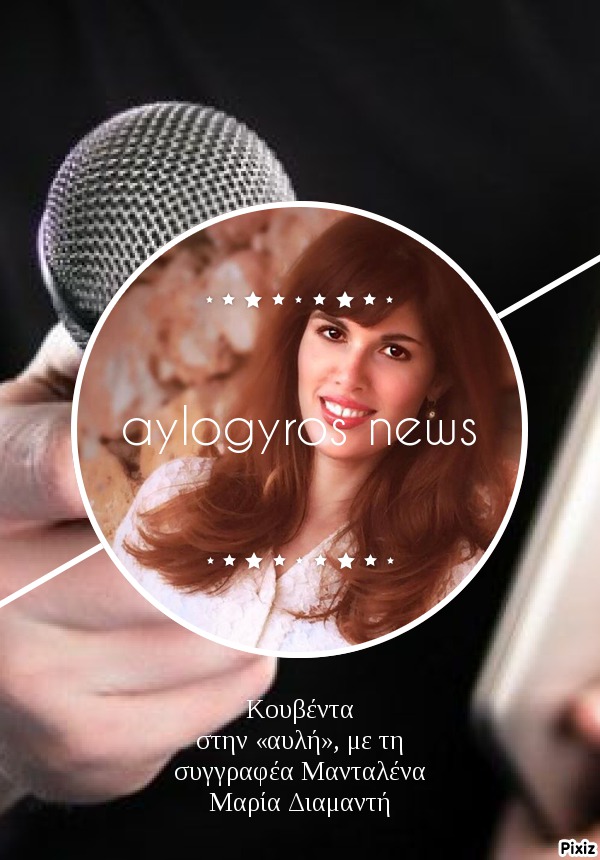 Κουβέντα στην «αυλή», με τη συγγραφέα Μανταλένα Μαρία Διαμαντή