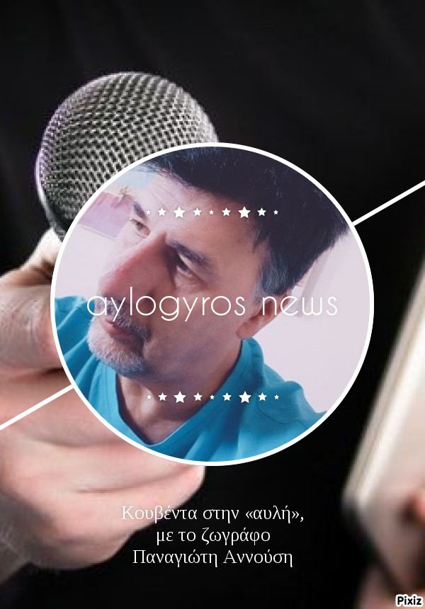 Κουβέντα στην «αυλή», με το ζωγράφο & δάσκαλο, Παναγιώτη Αννούση  