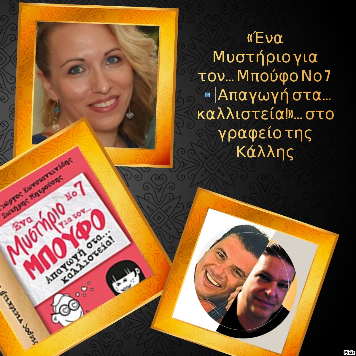«Ένα Μυστήριο για τον… Μπούφο Νο 7 – Απαγωγή στα… καλλιστεία!»… στο γραφείο της Κάλλης 