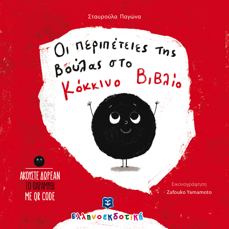 «Οι περιπέτειες της Βούλας στο Κόκκινο Βιβλίο»… στην προθήκη της αυλής μας!!!