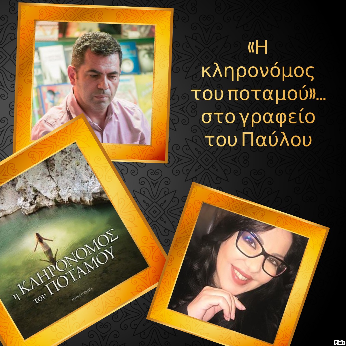 «Η κληρονόμος του ποταμού»… στο γραφείο του Παύλου