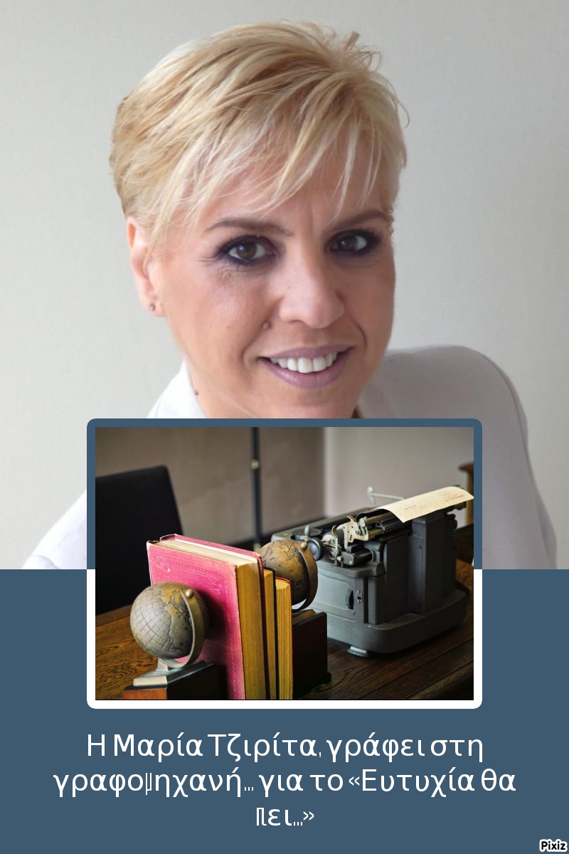Η Μαρία Τζιρίτα, γράφει στη γραφομηχανή… για το «Ευτυχία θα πει…»