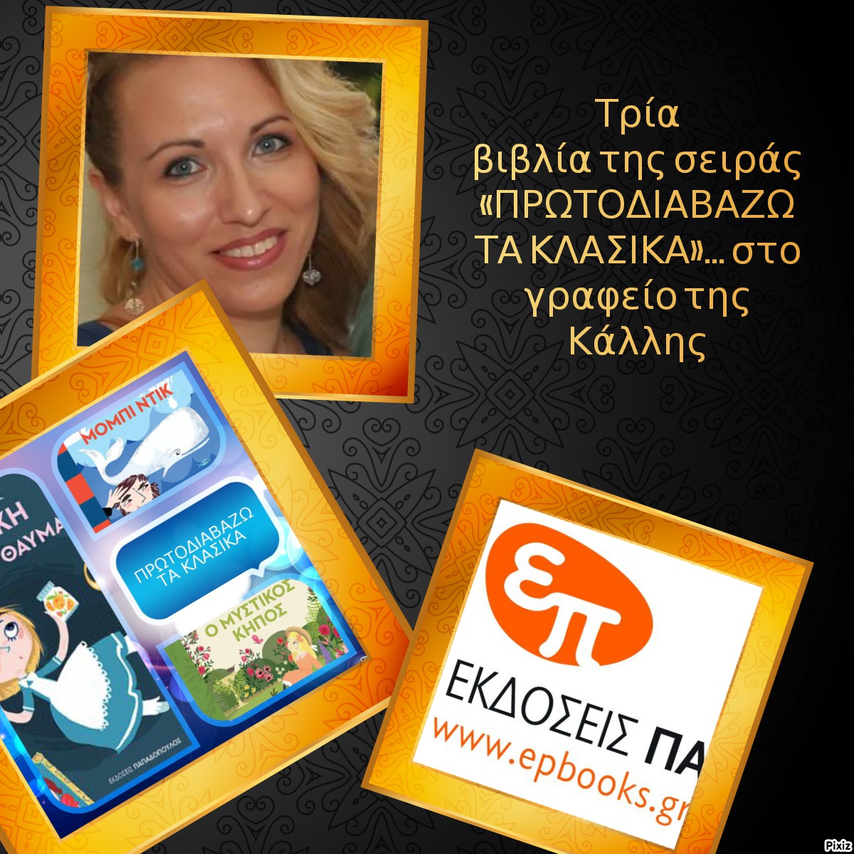 Τρία βιβλία της σειράς «ΠΡΩΤΟΔΙΑΒΑΖΩ ΤΑ ΚΛΑΣΙΚΑ»… στο γραφείο της Κάλλης