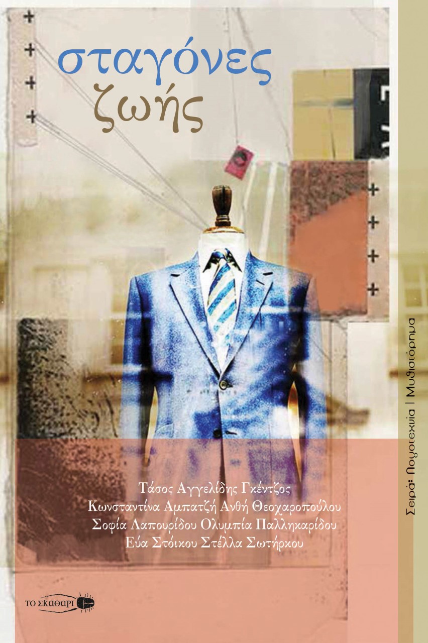 «ΣΤΑΓΟΝΕΣ ΖΩΗΣ», ένα βιβλίο ζωής