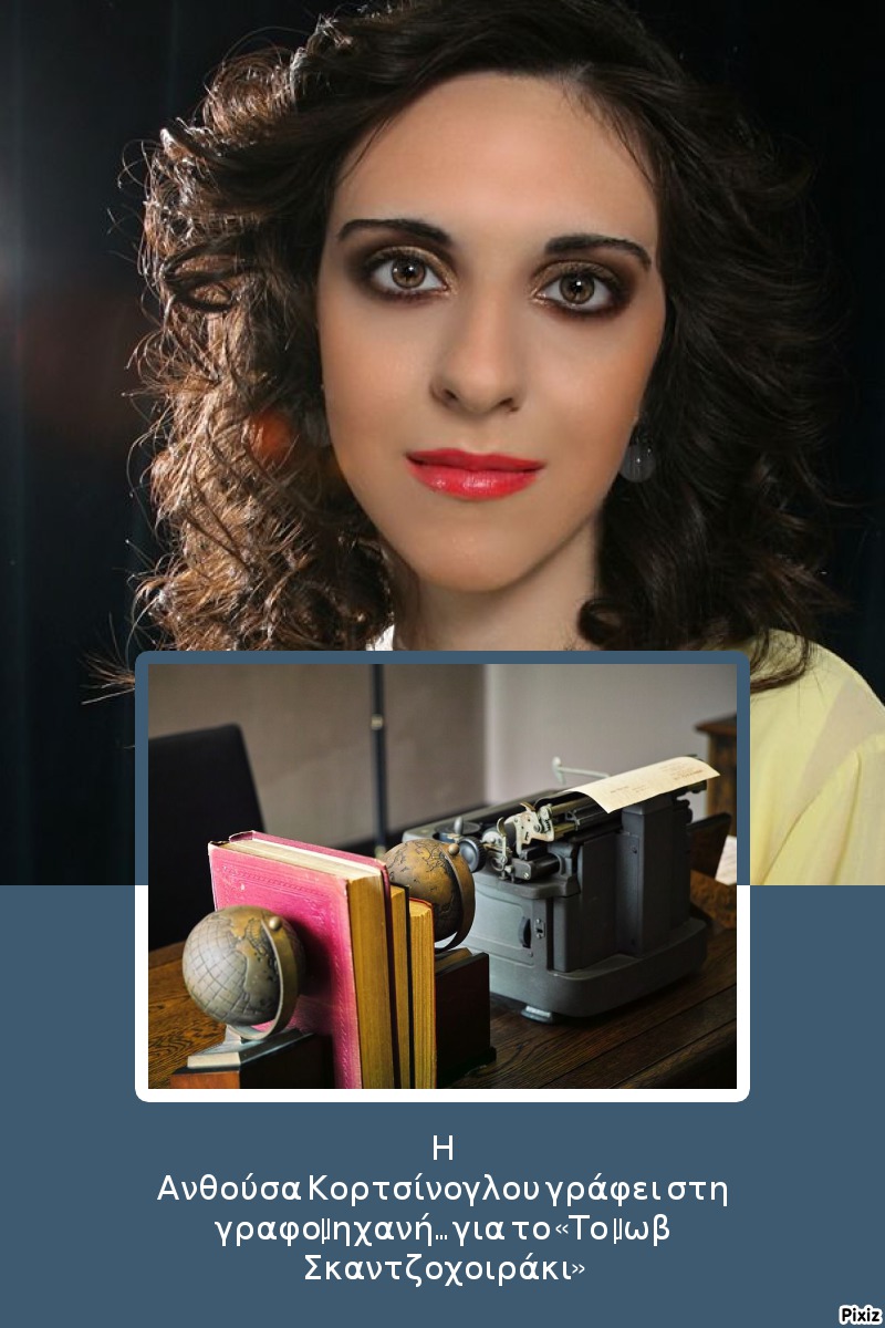 Η Ανθούσα Κορτσίνογλου γράφει στη γραφομηχανή… για «Το μωβ Σκαντζοχοιράκι»