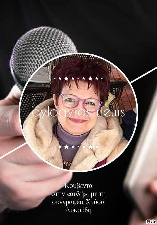 Κουβέντα στην «αυλή», με τη συγγραφέα Χρύσα Λυκούδη