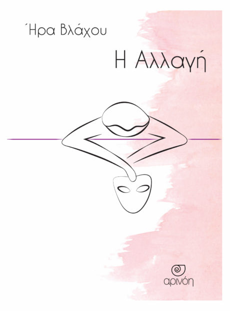 «Η Αλλαγή»… στην προθήκη της αυλής μας!!!