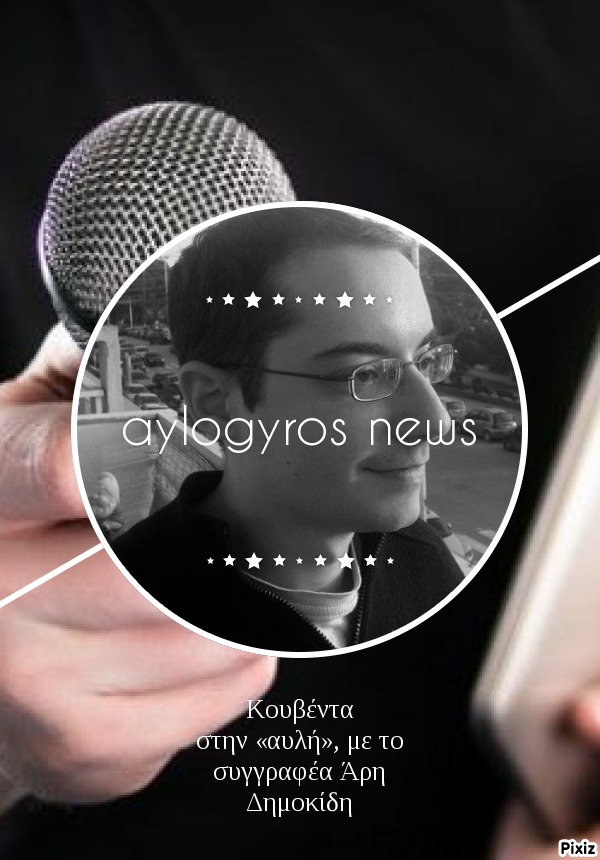 Κουβέντα στην «αυλή», με το συγγραφέα Άρη Δημοκίδη