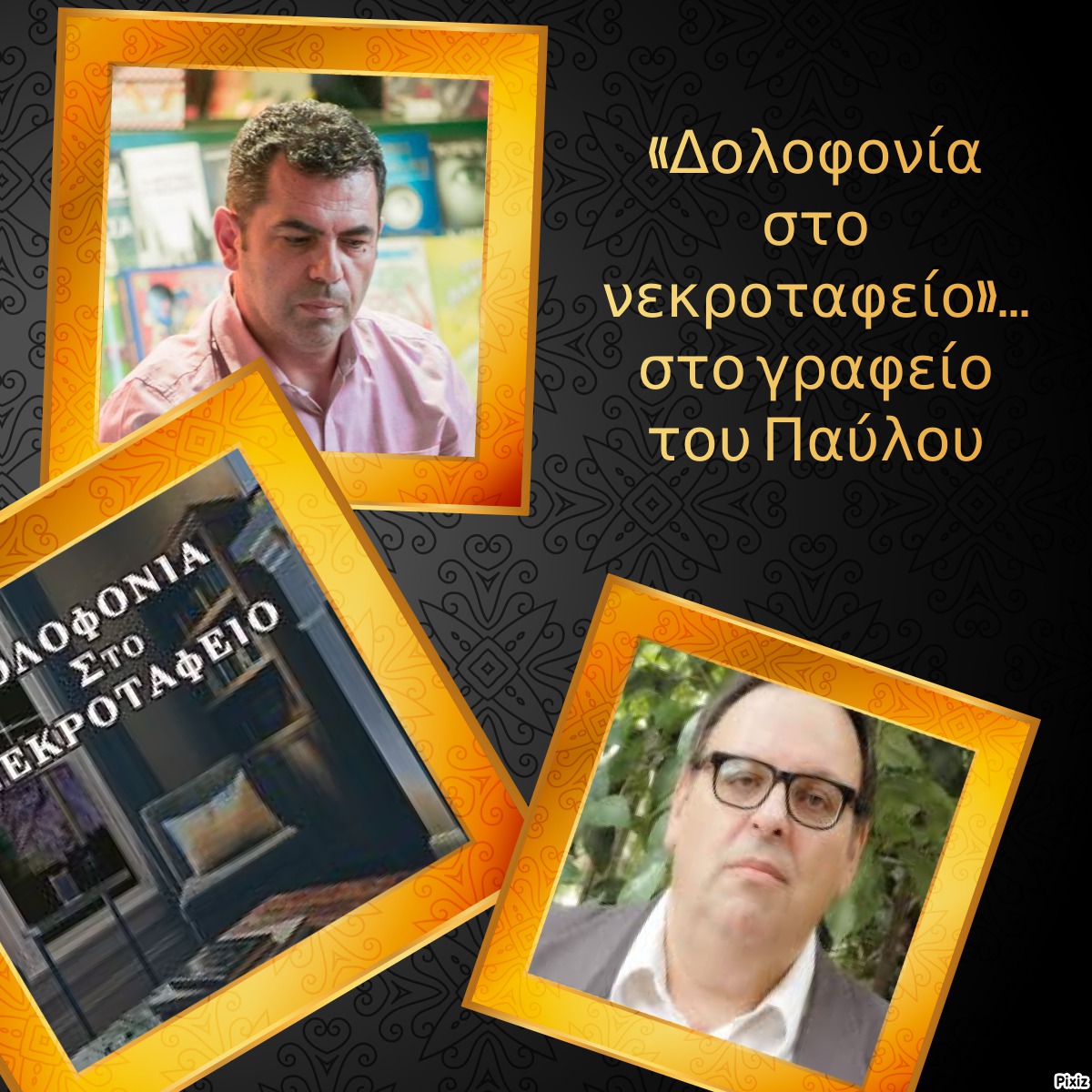 «Δολοφονία στο νεκροταφείο»… στο γραφείο του Παύλου