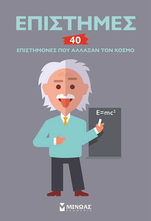 «Επιστήμονες 40»… στην προθήκη της αυλής μας!!!