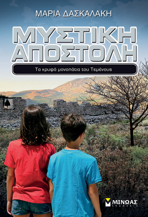 «Μυστική αποστολή – Τα κρυφά μονοπάτια του Τεμένους»… στην προθήκη της αυλής μας!!!