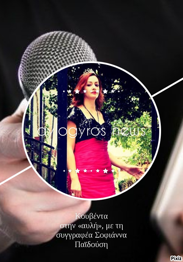 Κουβέντα στην «αυλή», με τη συγγραφέα Σοφιάννα Παϊδούση