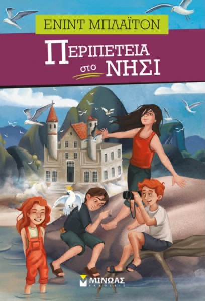 «Περιπέτεια στο Νησί»… στην προθήκη της αυλής μας!!!