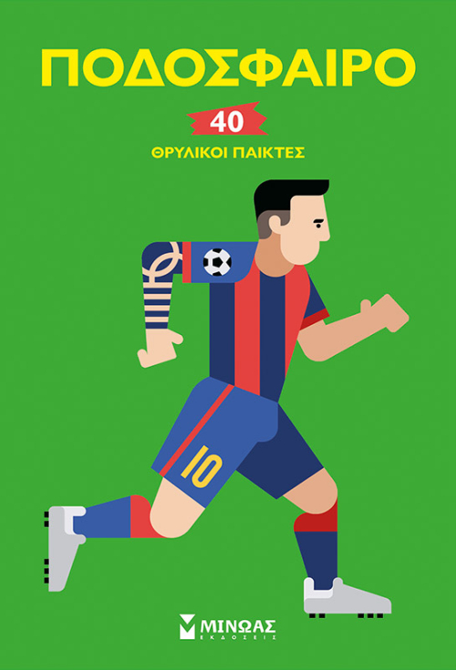 «Ποδόσφαιρο 40»… στην προθήκη της αυλής μας!!!