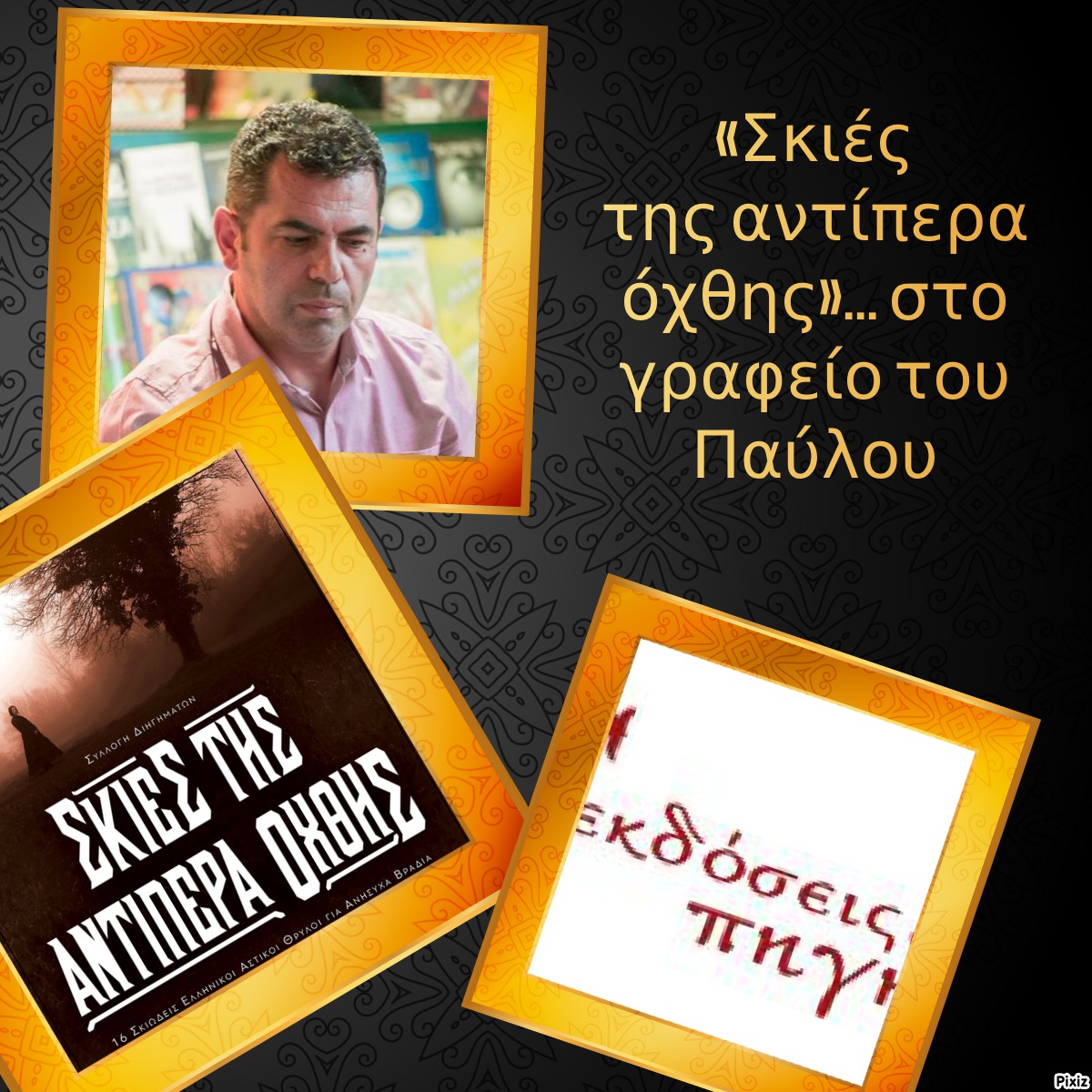 «Σκιές της αντίπερα όχθης»… στο γραφείο του Παύλου