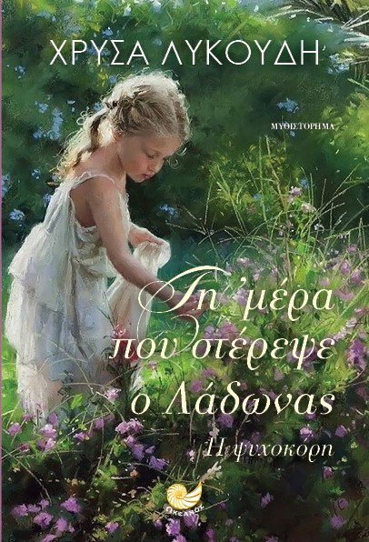 «Τη μέρα που στέρεψε ο Λάδωνας»… στην προθήκη της αυλής μας!!!