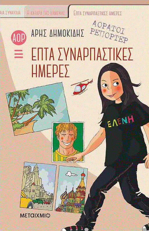 «Επτά συναρπαστικές ημέρες»… στην προθήκη της αυλής μας!!!